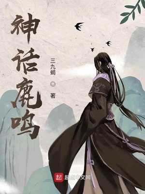神話鹿鳴