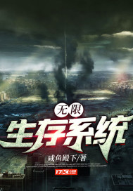 無(wú)限生存系統(tǒng)