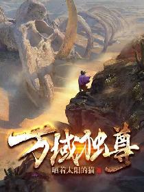 萬域獨尊