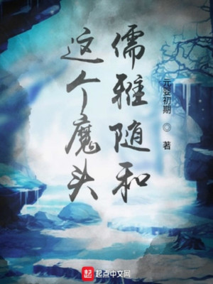 這個(gè)魔頭儒雅隨和