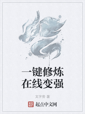 一鍵修煉在線(xiàn)變強(qiáng)