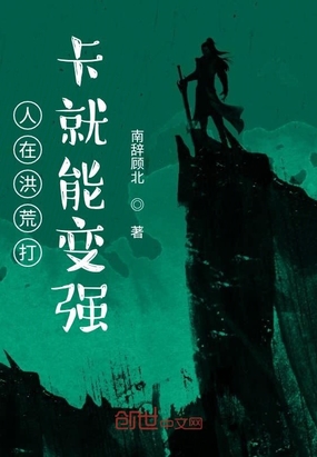 人在洪荒打卡就能變強(qiáng)