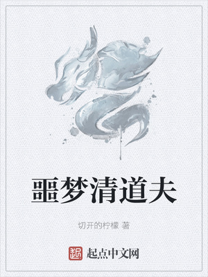 噩夢(mèng)清道夫