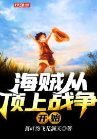 海賊從頂上戰(zhàn)爭(zhēng)開(kāi)始