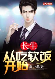 長(zhǎng)生：從吃軟飯開(kāi)始