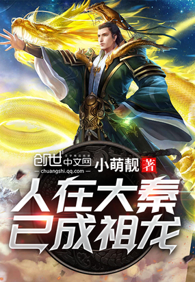 人在大秦已成祖龍