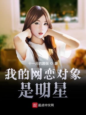 我的網(wǎng)戀對象是明星