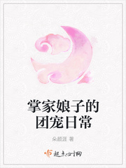 掌家娘子的團寵日常（娘子她威武不凡）
