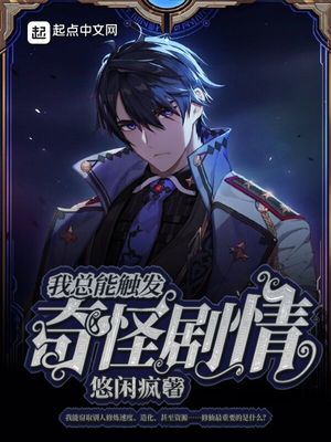 我總能觸發奇怪劇情