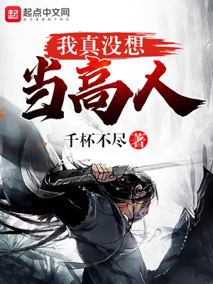 我真沒(méi)想當(dāng)高人