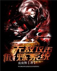 無敵攻擊修煉系統(tǒng)