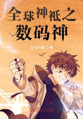 全球神祗之?dāng)?shù)碼神