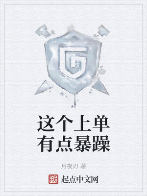 這個上單有點暴躁