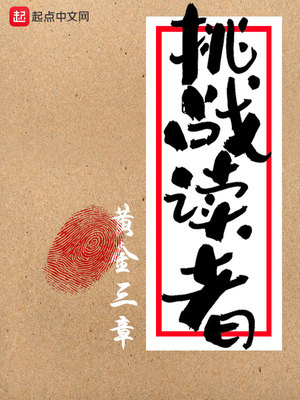 挑戰(zhàn)讀者