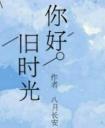 你好，舊時光