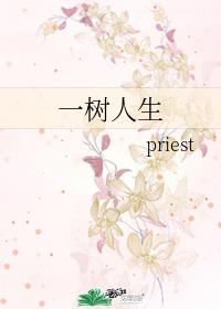 一樹人生
