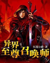 異界至尊召喚師