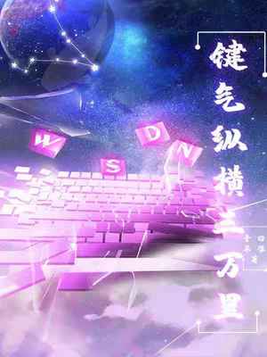 鍵氣縱橫三萬(wàn)里