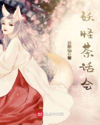 妖怪茶話會蕭驍