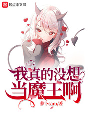 我真的沒想當(dāng)魔王啊羅蘭