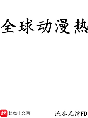 全球動漫降臨現實
