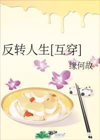 反轉人生[互穿]