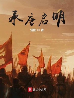 承唐啟明