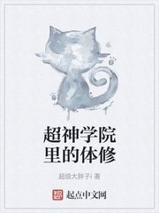 超神學院里的體修