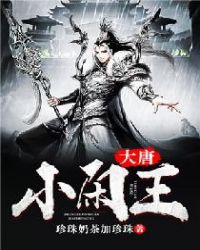 大唐小閑王