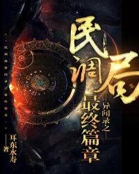民調(diào)局異聞錄之最終篇章