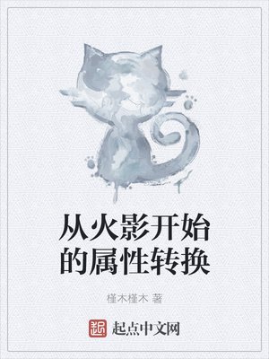 從火影開始的屬性轉(zhuǎn)換