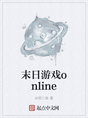 末日游戲online