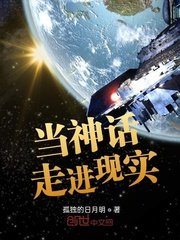 當神話走進現(xiàn)實