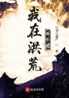 我在洪荒疊系統