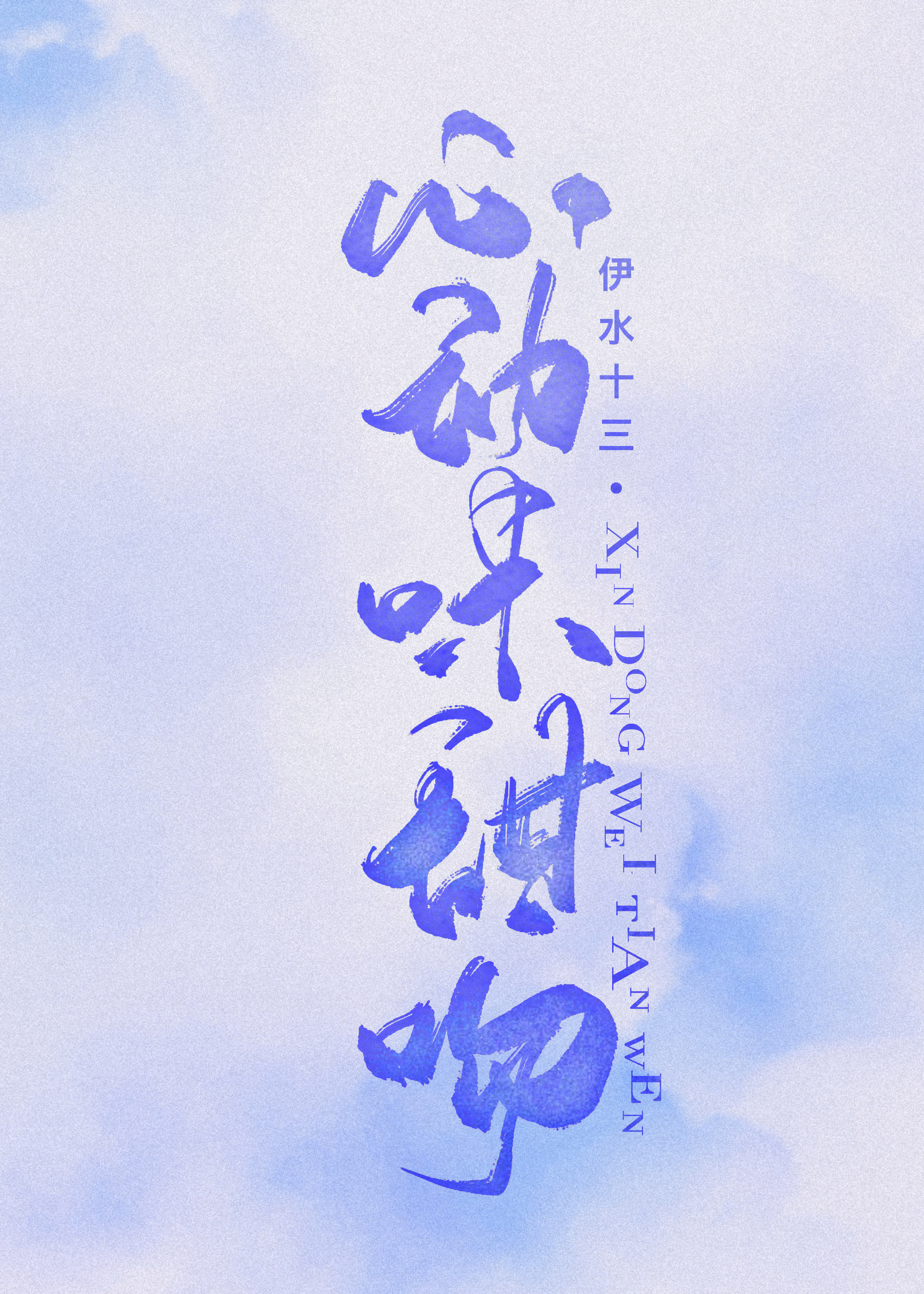 心動(dòng)味甜吻
