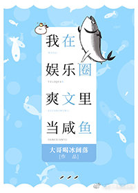我在娛樂圈爽文里當咸魚