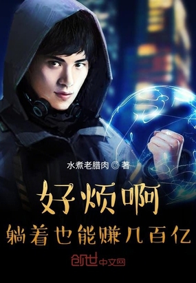 好煩啊躺著也能賺幾百億