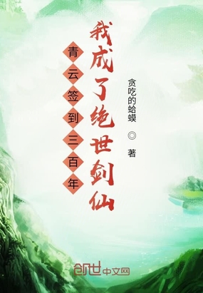 青云簽到三百年我成了絕世劍仙