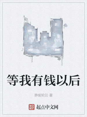 等我有錢(qián)以后