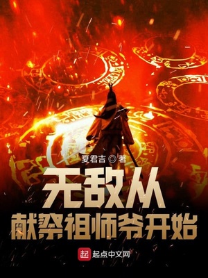 無(wú)敵從獻(xiàn)祭祖師爺開始