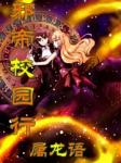 邪帝校園行