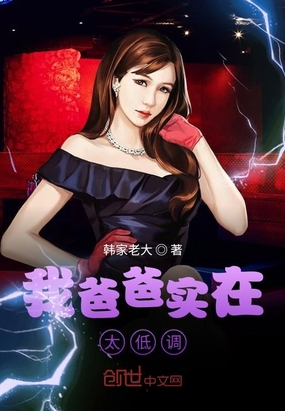 我爸爸實(shí)在太低調(diào)