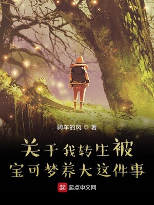 關于我轉生被寶可夢養大這件事