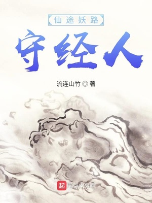 仙途妖路守經(jīng)人