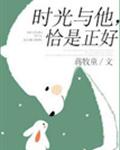時光與他，恰是正好