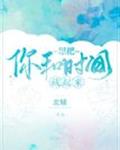 想把你和時間藏起來