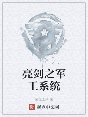 亮劍之軍工系統(tǒng)