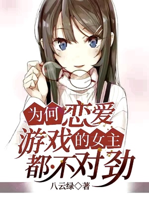 為何戀愛游戲的女主都不對勁
