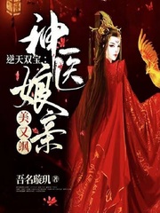 逆天雙寶：神醫(yī)娘親美又颯