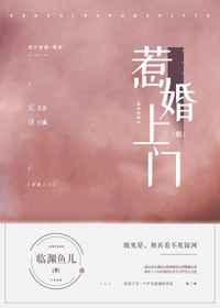 惹婚上門(mén)